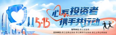 5·15全國投資者保護(hù)宣傳日|心系投資者，攜手共行動(dòng)